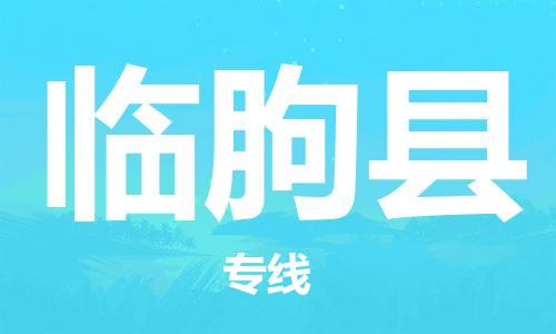 昆山到臨朐縣物流公司-昆山到臨朐縣物流專線-昆山直達臨朐縣貨運