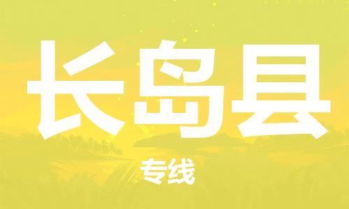 昆山到長(zhǎng)島縣物流公司-昆山到長(zhǎng)島縣物流專線-昆山直達(dá)長(zhǎng)島縣貨運(yùn)