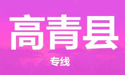 太倉到高青縣物流公司-太倉到高青縣物流專線-太倉直達高青縣貨運