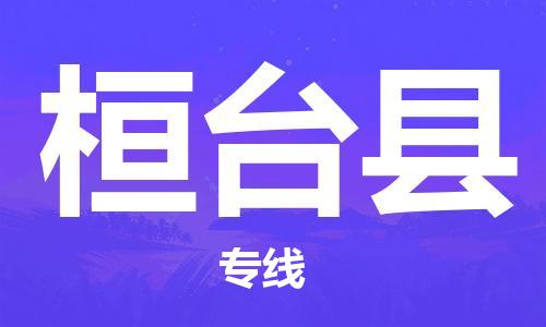 太倉(cāng)到桓臺(tái)縣物流公司-太倉(cāng)到桓臺(tái)縣物流專線-太倉(cāng)直達(dá)桓臺(tái)縣貨運(yùn)