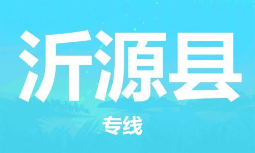 昆山到沂源縣物流公司-昆山到沂源縣物流專線-昆山直達(dá)沂源縣貨運(yùn)