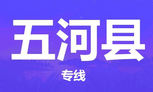 太倉到五河縣物流公司-太倉到五河縣物流專線-太倉直達(dá)五河縣貨運