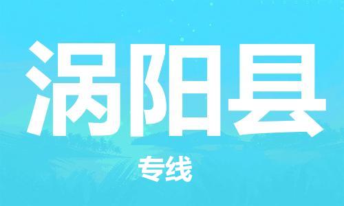 昆山到渦陽縣物流公司-昆山到渦陽縣物流專線-昆山直達渦陽縣貨運