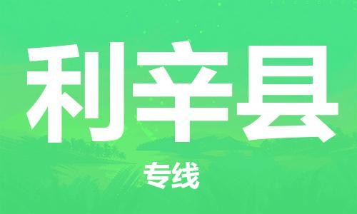 太倉到利辛縣物流公司-太倉到利辛縣物流專線-太倉直達(dá)利辛縣貨運