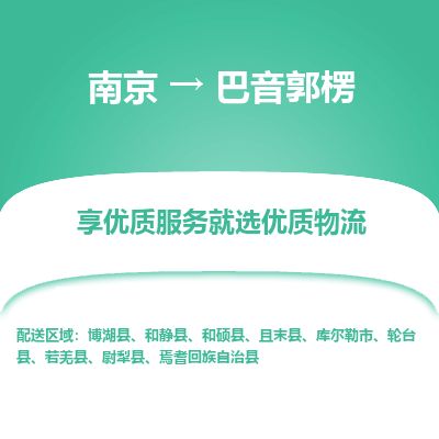 南京到庫(kù)爾勒市物流公司_南京到庫(kù)爾勒市直達(dá)貨運(yùn)專線