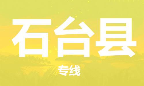 昆山到石臺縣物流公司-昆山到石臺縣物流專線-昆山直達(dá)石臺縣貨運(yùn)