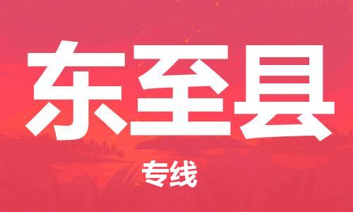 昆山到東至縣物流公司-昆山到東至縣物流專線-昆山直達東至縣貨運
