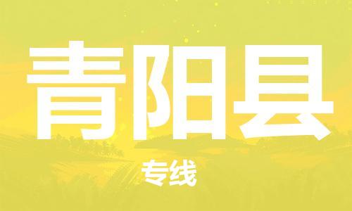 昆山到青陽(yáng)縣物流公司-昆山到青陽(yáng)縣物流專(zhuān)線(xiàn)-昆山直達(dá)青陽(yáng)縣貨運(yùn)