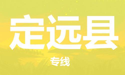 昆山到定遠(yuǎn)縣物流公司-昆山到定遠(yuǎn)縣物流專線-昆山直達(dá)定遠(yuǎn)縣貨運(yùn)
