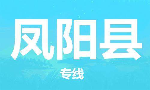 昆山到鳳陽縣物流公司-昆山到鳳陽縣物流專線-昆山直達(dá)鳳陽縣貨運