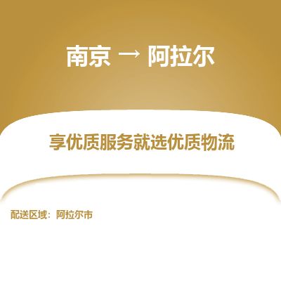 南京到阿拉爾市物流公司_南京到阿拉爾市直達貨運專線