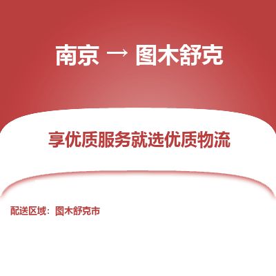 南京到圖木舒克市物流公司_南京到圖木舒克市直達貨運專線