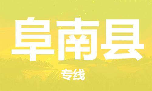 太倉(cāng)到阜南縣物流公司-太倉(cāng)到阜南縣物流專線-太倉(cāng)直達(dá)阜南縣貨運(yùn)