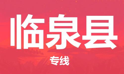 昆山到臨泉縣物流公司-昆山到臨泉縣物流專(zhuān)線-昆山直達(dá)臨泉縣貨運(yùn)