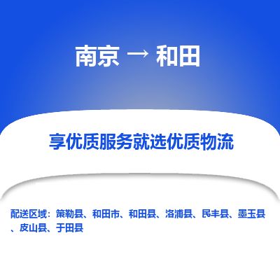南京到和田市物流公司_南京到和田市直達(dá)貨運(yùn)專線