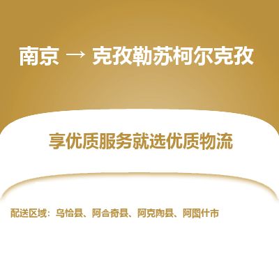 南京到阿圖什市物流公司_南京到阿圖什市直達(dá)貨運(yùn)專線