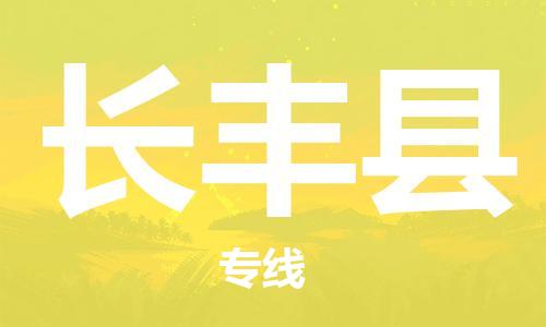 太倉到長豐縣物流公司-太倉到長豐縣物流專線-太倉直達(dá)長豐縣貨運