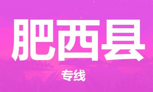 昆山到肥西縣物流公司-昆山到肥西縣物流專線-昆山直達(dá)肥西縣貨運(yùn)