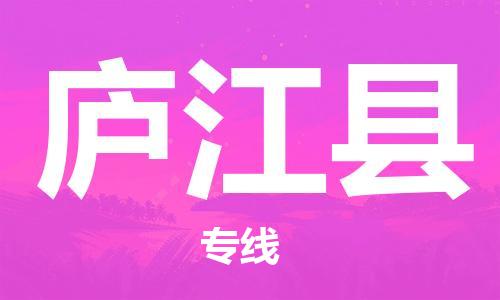 昆山到廬江縣物流公司-昆山到廬江縣物流專線-昆山直達(dá)廬江縣貨運(yùn)