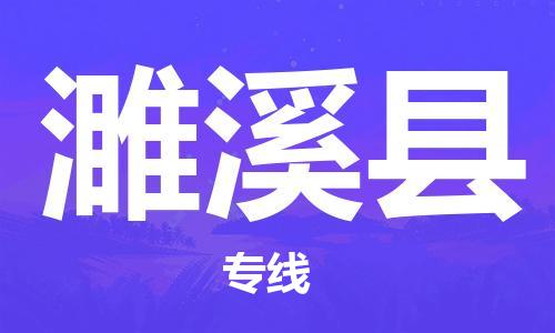 昆山到遂溪縣物流公司-昆山到遂溪縣物流專線-昆山直達(dá)遂溪縣貨運(yùn)