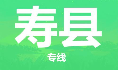 太倉到壽縣物流公司-太倉到壽縣物流專線-太倉直達(dá)壽縣貨運