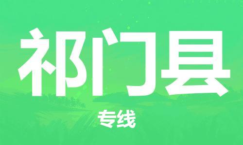 太倉到祁門縣物流公司-太倉到祁門縣物流專線-太倉直達(dá)祁門縣貨運(yùn)