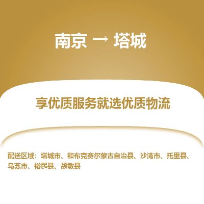 南京到塔城市物流公司_南京到塔城市直達(dá)貨運(yùn)專線