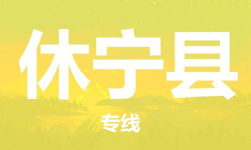 昆山到休寧縣物流公司-昆山到休寧縣物流專線-昆山直達休寧縣貨運