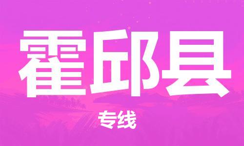 昆山到霍邱縣物流公司-昆山到霍邱縣物流專線-昆山直達(dá)霍邱縣貨運(yùn)