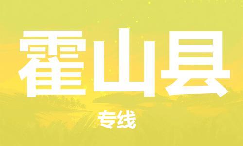 昆山到霍山縣物流公司-昆山到霍山縣物流專線-昆山直達霍山縣貨運