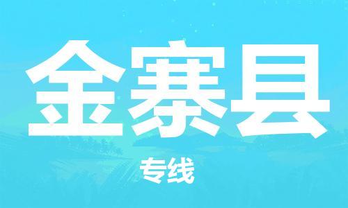 太倉到金寨縣物流公司-太倉到金寨縣物流專線-太倉直達(dá)金寨縣貨運