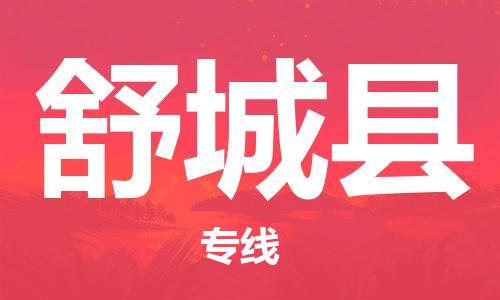 昆山到舒城縣物流公司-昆山到舒城縣物流專線-昆山直達(dá)舒城縣貨運(yùn)