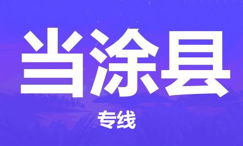 太倉到當涂縣物流公司-太倉到當涂縣物流專線-太倉直達當涂縣貨運