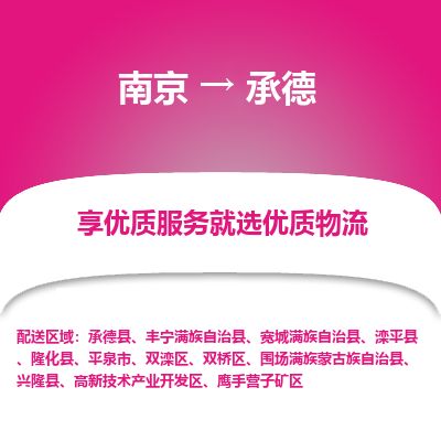 南京到平泉市物流公司_南京到平泉市直達(dá)貨運(yùn)專(zhuān)線