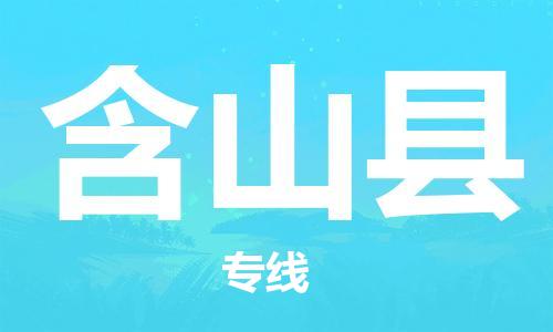 昆山到含山縣物流公司-昆山到含山縣物流專線-昆山直達(dá)含山縣貨運(yùn)
