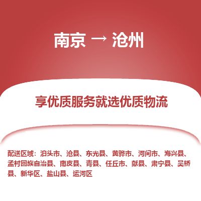 南京到泊頭市物流公司_南京到泊頭市直達貨運專線