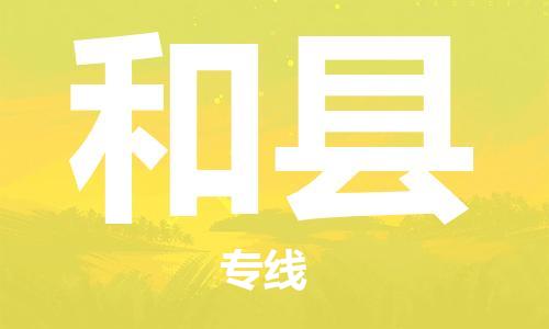 太倉到和縣物流公司-太倉到和縣物流專線-太倉直達(dá)和縣貨運