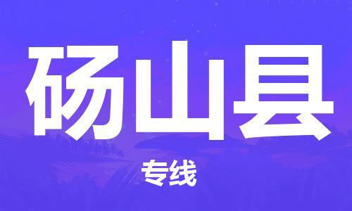 昆山到碭山縣物流公司-昆山到碭山縣物流專(zhuān)線-昆山直達(dá)碭山縣貨運(yùn)