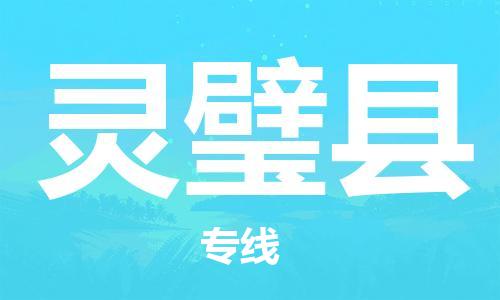 太倉到靈璧縣物流公司-太倉到靈璧縣物流專線-太倉直達(dá)靈璧縣貨運(yùn)