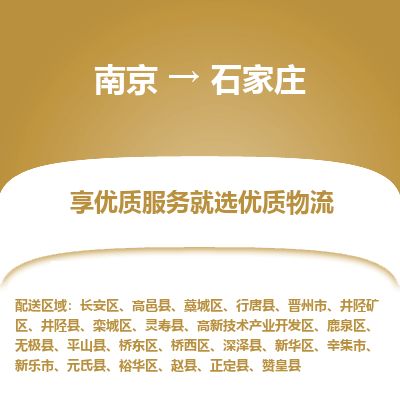 南京到辛集市物流公司_南京到辛集市直達(dá)貨運(yùn)專線