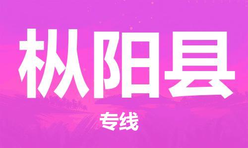 太倉到樅陽縣物流公司-太倉到樅陽縣物流專線-太倉直達樅陽縣貨運
