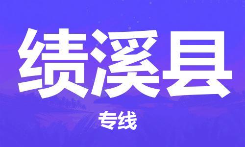昆山到績(jī)溪縣物流公司-昆山到績(jī)溪縣物流專線-昆山直達(dá)績(jī)溪縣貨運(yùn)