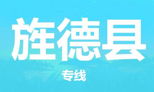 昆山到旌德縣物流公司-昆山到旌德縣物流專線-昆山直達旌德縣貨運