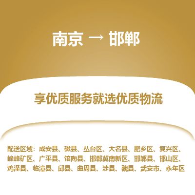 南京到武安市物流公司_南京到武安市直達(dá)貨運(yùn)專線