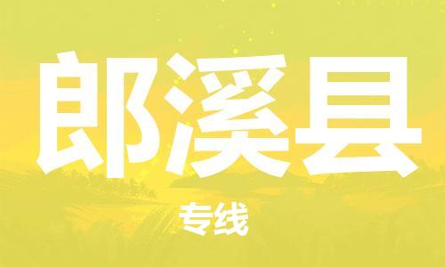 昆山到郎溪縣物流公司-昆山到郎溪縣物流專線-昆山直達(dá)郎溪縣貨運(yùn)