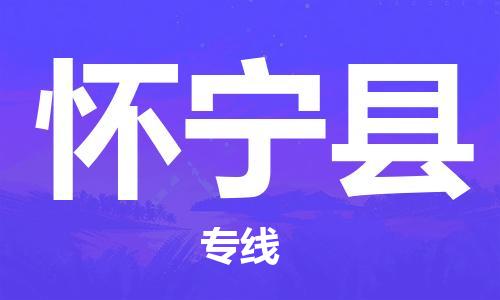 太倉到懷寧縣物流公司-太倉到懷寧縣物流專線-太倉直達(dá)懷寧縣貨運(yùn)