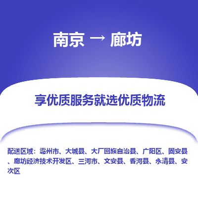 南京到三河市物流公司_南京到三河市直達(dá)貨運專線