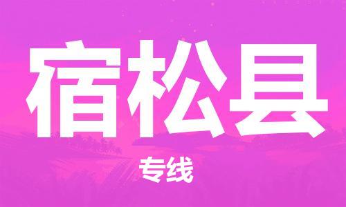 昆山到宿松縣物流公司-昆山到宿松縣物流專線-昆山直達宿松縣貨運