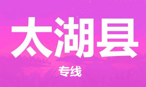 太倉到太湖縣物流公司-太倉到太湖縣物流專線-太倉直達(dá)太湖縣貨運(yùn)