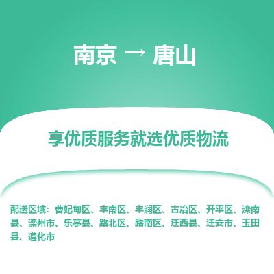 南京到遷安市物流公司_南京到遷安市直達(dá)貨運(yùn)專線